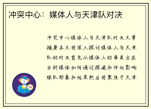 冲突中心：媒体人与天津队对决