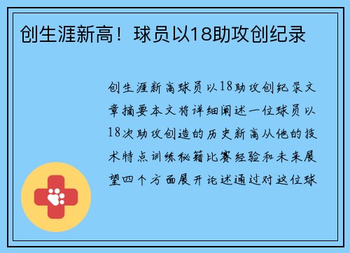 创生涯新高！球员以18助攻创纪录
