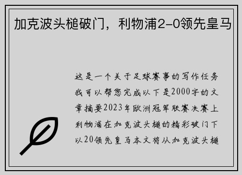 加克波头槌破门，利物浦2-0领先皇马
