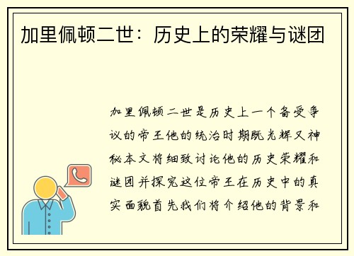 加里佩顿二世：历史上的荣耀与谜团