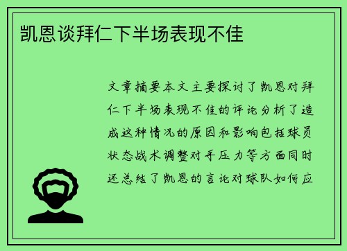 凯恩谈拜仁下半场表现不佳
