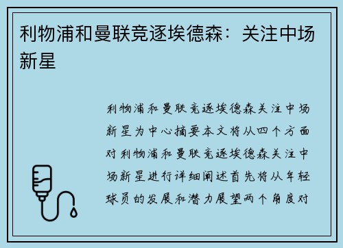 利物浦和曼联竞逐埃德森：关注中场新星
