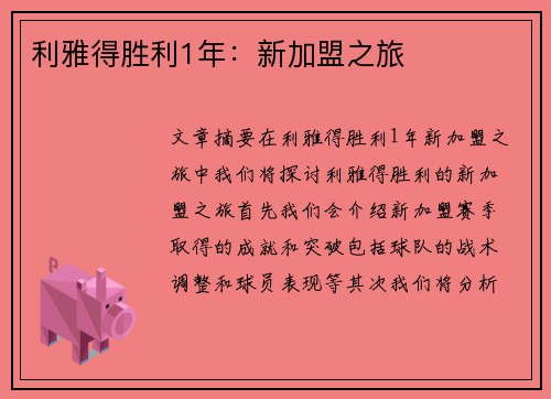 利雅得胜利1年：新加盟之旅