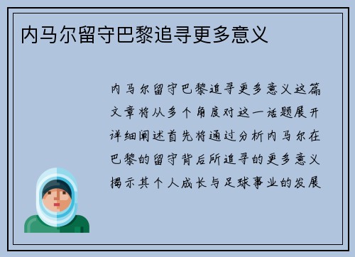 内马尔留守巴黎追寻更多意义