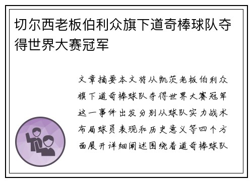 切尔西老板伯利众旗下道奇棒球队夺得世界大赛冠军