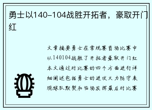勇士以140-104战胜开拓者，豪取开门红