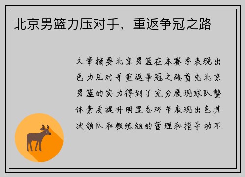 北京男篮力压对手，重返争冠之路