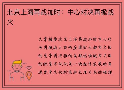 北京上海再战加时：中心对决再掀战火