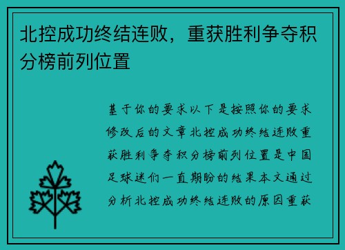 北控成功终结连败，重获胜利争夺积分榜前列位置