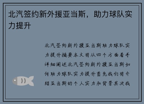 北汽签约新外援亚当斯，助力球队实力提升