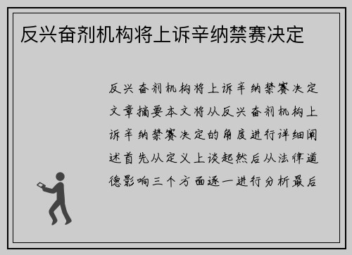 反兴奋剂机构将上诉辛纳禁赛决定