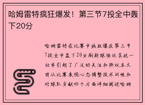 哈姆雷特疯狂爆发！第三节7投全中轰下20分