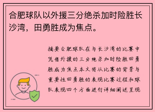 合肥球队以外援三分绝杀加时险胜长沙湾，田勇胜成为焦点。