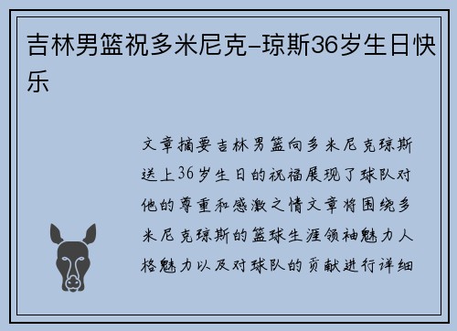 吉林男篮祝多米尼克-琼斯36岁生日快乐