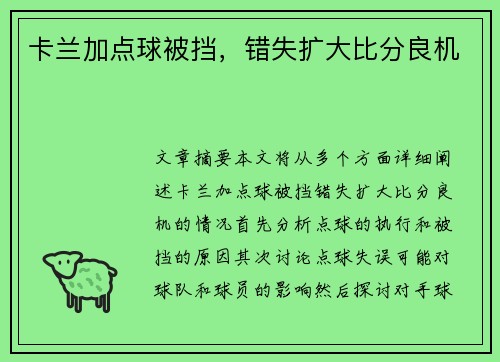卡兰加点球被挡，错失扩大比分良机