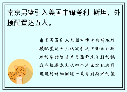 南京男篮引入美国中锋考利-斯坦，外援配置达五人。