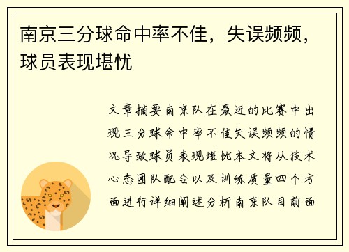 南京三分球命中率不佳，失误频频，球员表现堪忧