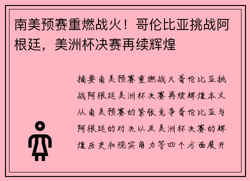 南美预赛重燃战火！哥伦比亚挑战阿根廷，美洲杯决赛再续辉煌