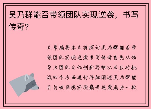 吴乃群能否带领团队实现逆袭，书写传奇？