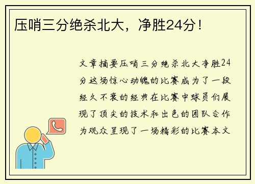 压哨三分绝杀北大，净胜24分！