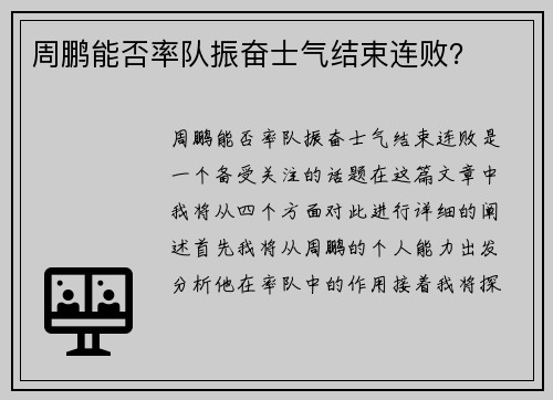 周鹏能否率队振奋士气结束连败？