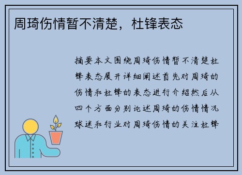 周琦伤情暂不清楚，杜锋表态