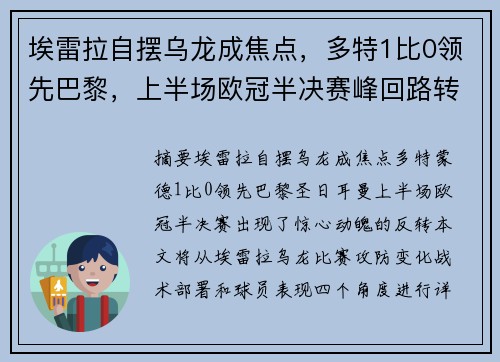 埃雷拉自摆乌龙成焦点，多特1比0领先巴黎，上半场欧冠半决赛峰回路转。