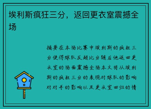 埃利斯疯狂三分，返回更衣室震撼全场