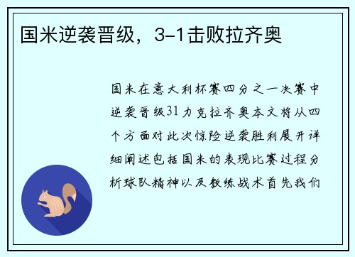 国米逆袭晋级，3-1击败拉齐奥