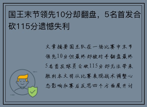 国王末节领先10分却翻盘，5名首发合砍115分遗憾失利