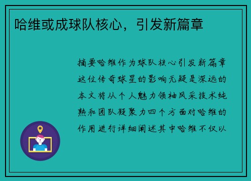 哈维或成球队核心，引发新篇章