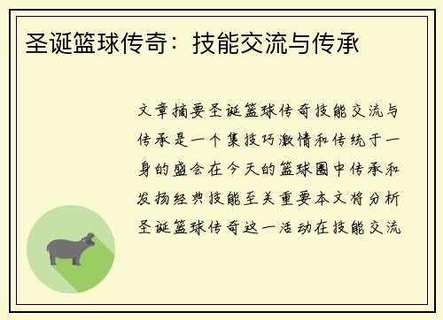 圣诞篮球传奇：技能交流与传承