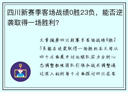 四川新赛季客场战绩0胜23负，能否逆袭取得一场胜利？
