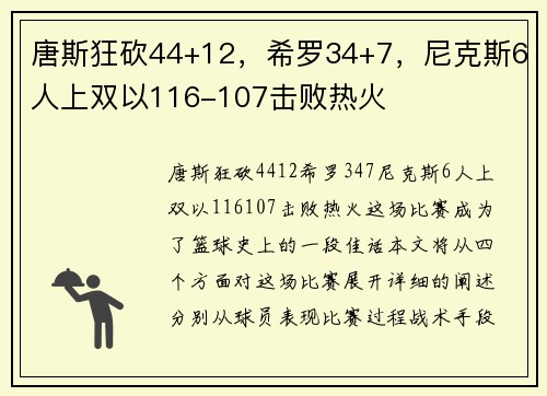 唐斯狂砍44+12，希罗34+7，尼克斯6人上双以116-107击败热火