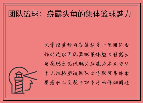 团队篮球：崭露头角的集体篮球魅力