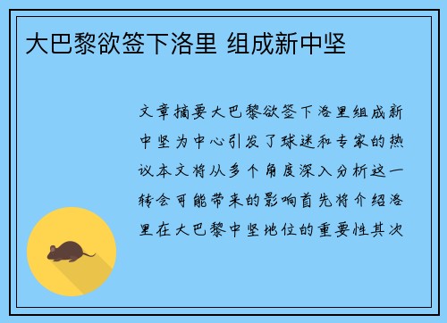 大巴黎欲签下洛里 组成新中坚