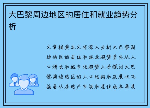 大巴黎周边地区的居住和就业趋势分析