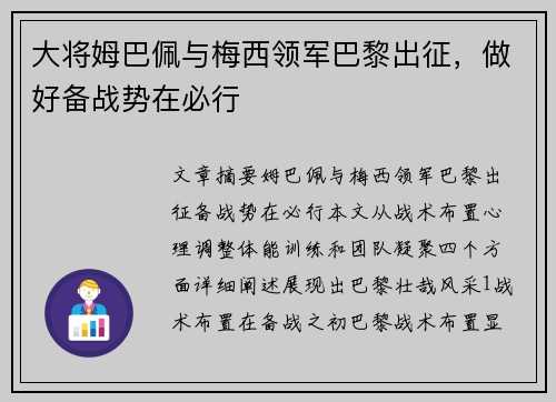 大将姆巴佩与梅西领军巴黎出征，做好备战势在必行