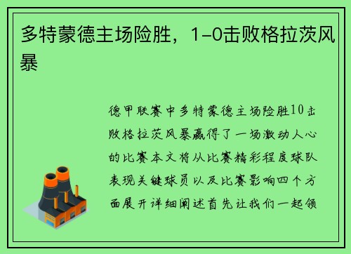 多特蒙德主场险胜，1-0击败格拉茨风暴