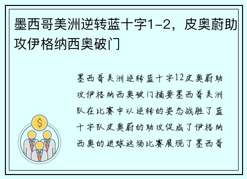 墨西哥美洲逆转蓝十字1-2，皮奥蔚助攻伊格纳西奥破门