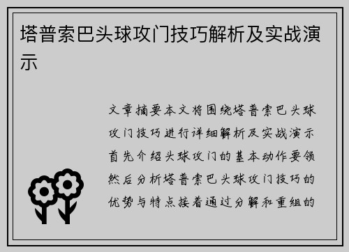 塔普索巴头球攻门技巧解析及实战演示