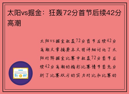 太阳vs掘金：狂轰72分首节后续42分高潮