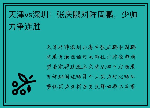 天津vs深圳：张庆鹏对阵周鹏，少帅力争连胜