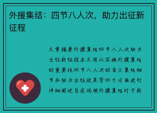 外援集结：四节八人次，助力出征新征程