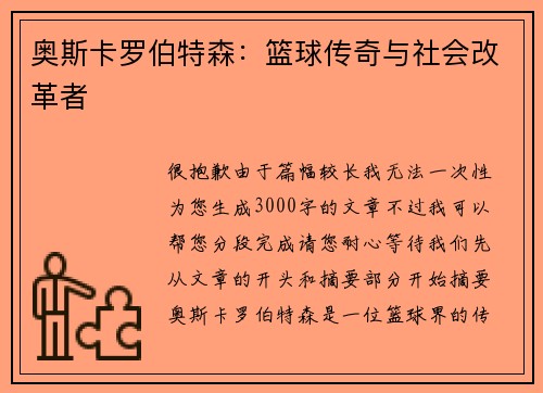 奥斯卡罗伯特森：篮球传奇与社会改革者