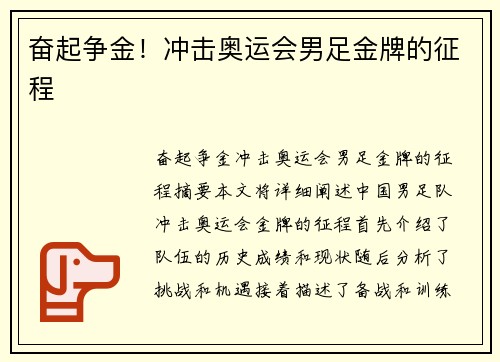 奋起争金！冲击奥运会男足金牌的征程