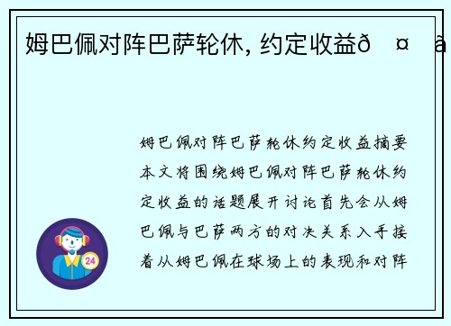 姆巴佩对阵巴萨轮休, 约定收益🤑。