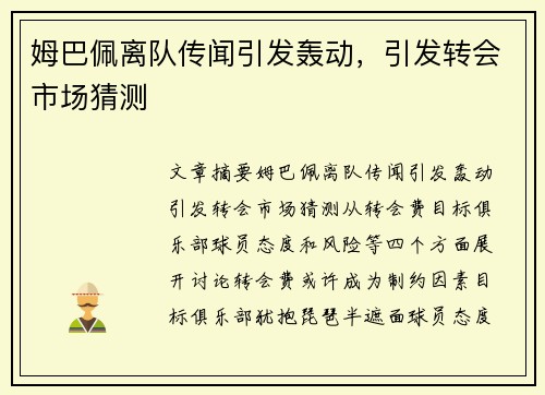 姆巴佩离队传闻引发轰动，引发转会市场猜测