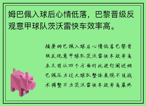 姆巴佩入球后心情低落，巴黎晋级反观意甲球队茨沃雷快车效率高。