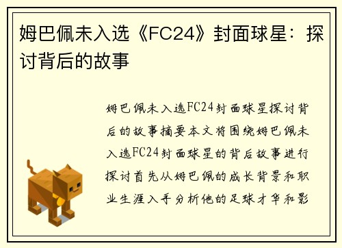 姆巴佩未入选《FC24》封面球星：探讨背后的故事